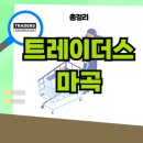 안경진정성 트레이더스 마곡점 | 이마트 트레이더스 마곡 주차 푸드코트 휴무일 추천 총정리