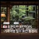 여명카써비스 | 후쿠오카 가족여행 료칸 추천 TOP 5 - 가성비부터 럭셔리까지 총정리