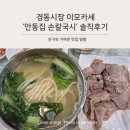 경동시장 이모카세 ‘안동집 손칼국시’ 솔직후기 – 12,000원 수육은 만족, 국수는 글쎄