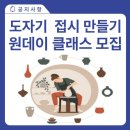 나를 위한 힐링 도자기 만들기 이미지