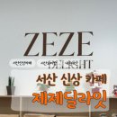 서산신상카페 제제딜라잇 귀여운 모찌빵 내돈내산 솔직후기