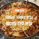 할미집 | 전주맛집 신시가지 할미집 전주 본점 메뉴 추천