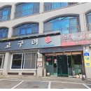 고구려가든 | 무주맛집 : &#34;고구려가든&#34; 솔직후기