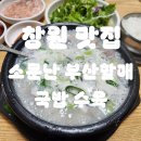 [창원/마산] 동마산시장 소문난 부산할매 국밥 수육 내돈내산 리뷰