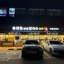 청룡동-20 | [평택 청룡동]많은 양과 시원한 국물/안동 전골 칼국수 다녀온 후기