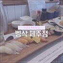 벵삭 | 제주 구남동 맛집｜점심메뉴, 제주벵삭 초밥 내돈내산 후기