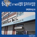 한국장애인e-work협회