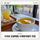 서귀포귤체험 서귀포시맛집 카페엔이오 메뉴 및 후기