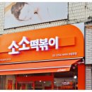 소소떡볶이 이미지