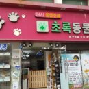 초록동물병원 이미지