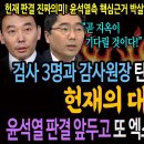 검사 3명과 감사원장 탄핵은 기각됐지만... 헌재의 대반전! / 윤석열 판결 앞두고 또 엑스맨으로 변신한 윤갑근! 사법부 맹비난!ㅋ 이미지