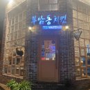 용산-이촌-704 | 숙대입구 서울 3대 치킨 맛집, &lt;부암동치킨&gt; 솔직 후기