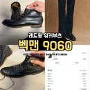 레드윙 벡맨 플랫박스 9060 사이즈 에이징 착화감 굽높이 가격 리뷰 후기 무신사 내돈내산 워커부츠 추천