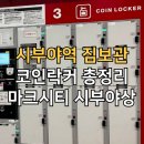 도큐노래방 | 시부야역 짐보관 총정리｜코인락커·마크시티·시부야상·ecbo cloak