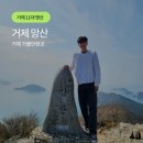 망산펜션 | 초보자도 쉽게 올라가는 최단 코스 거제 11대 명산 망산 가성비 등산