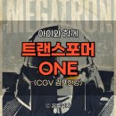 주말 영화관 나들이! 김포 한강 CGV 트랜스포머 원 ONE 관람