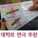 연아당구장 | 대학로 볼만한 연극, 공간 아울에서 &#34;사랑을 이루어 드립니다&#34; 간단한 후기♩