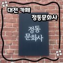 제일문화사 - 서대문구 | 대전 정동문화사 휘낭시에 맛집 후기｜웨이팅 없이 방문한 솔직 리뷰