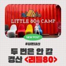 언덕위어린이집 | [경산 물놀이장 내돈내산 리틀80]두 번은 안 가는 솔직 후기