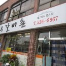 향우갈비촌 이미지