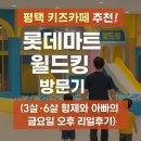 형제에너지 | 평택 키즈카페 추천! 롯데마트 월드킹 방문기 3살·6살 형제와 아빠의 주말 리얼후기
