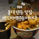 하마다 | 홍대 도쿄 본점 텐동 맛집 에도마에텐동하마다 방문 후기