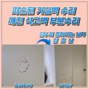 (재)평택시청소년재단 | 파손된 거실벽 수리 깨진 석고벽 부분수리