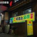 장수흑염소요리전문점 이미지