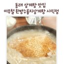 이우철한방누룽지삼계탕(사직점) | 동래 삼계탕 맛집 이우철 한방누룽지삼계탕 사직점