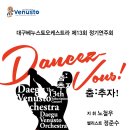 [10.29(토)7:00 전석초대]대구베누스토오케스트라 제13회 정기연주회 ＜춤 추자! Dancez-vouz＞ - 대구문화예술회관 팔공홀 이미지