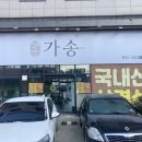 가송미트 이미지