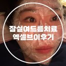 여름 전 피부관리 잠실여드름치료 엑셀브이후기