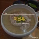 버크셔 세상 | [김해]버크셔K 맑은 곰탕 봉리단길 신상맛집 미선옥