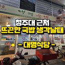 대명체육관 | 맛집 추천&gt; 추운 겨울 뜨끈한 국밥한그릇 생각날때~!&#39;대명순대&#39; 추천드려요. + 주차정보 (내돈내산 후기!!)