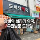 공감약국 | 수원남문약국 최저가로 상비약 구입할 수 있는 곳 도매당약국 재방문 후기