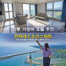 더오션그룹 | 강릉 가성비 호텔 추천 컨피네스오션스위트 가족여행 숙소 인피니티풀 수영장 할인 예약 후기