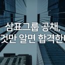 삼표레일웨이(주) | [공채자료 핵심분석] 삼표그룹 2017년 대졸 정기 공채 모집, 합격으로 가는 전략은?