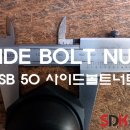 볼트엔너트(Bolt & Nut)