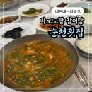 고흥횟집 | [순천횟집] 고흥 나로도항 장어탕 내돈내산 솔직후기