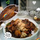 이화 | [안동] 하회마을 안동찜닭 맛집 이화식당 솔직 후기