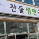 찬들생면국수