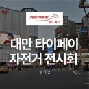 바오안전기자전거 | 레드메인 벨로 타이페이 자전거 전시회 관람 후기 2