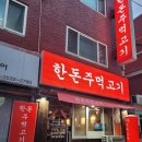 한돈주먹고기 이미지