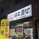 곱창집 | 천안 신방동 통정 처가집 삽교곱창 내돈내산 후기