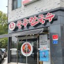 공주칼국수가수원점 이미지
