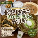 용암리막국수 - 양주시 평화로1889번길 46-12 | 양주 지인의 추천으로 알게 된 용암리 막국수 솔직 후기! 물 막국수와 메밀전이 맛있는 숨은 맛집