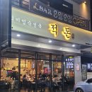 적돈(들안길점) 이미지