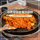 가평 강촌역 철판 닭갈비 맛집 &lt;강촌 우미숯불닭갈비&gt;