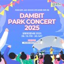 담빛파크콘서트 티스토리