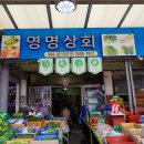 영명상회 이미지